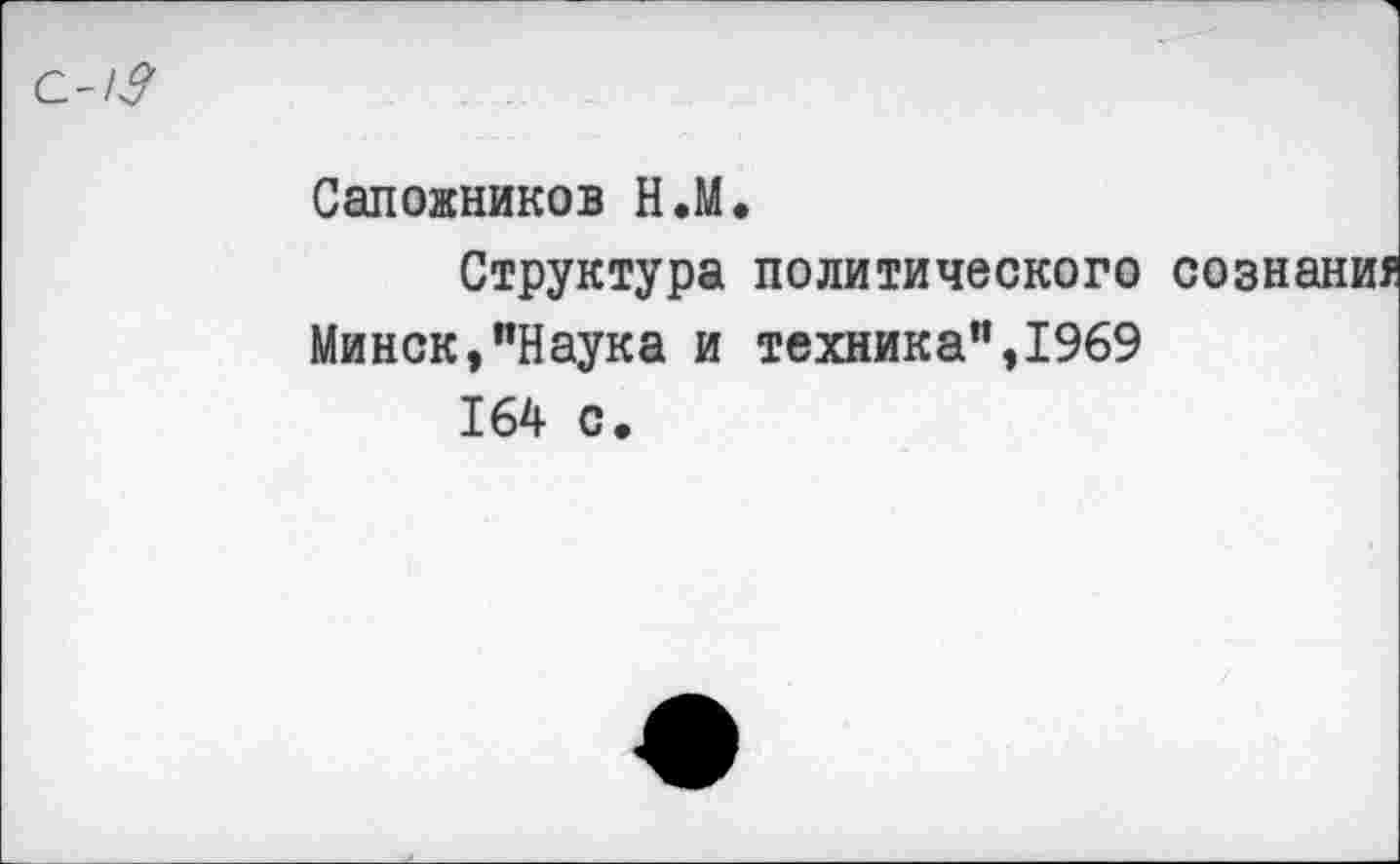 ﻿О1$
Сапожников Н.М.
Структура политического Минск,"Наука и техника",1969 164 с.